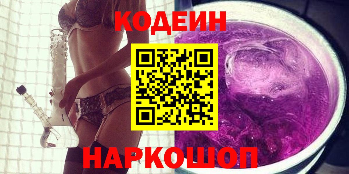 Кодеиновый сироп Lean напиток Lean (лин)  Кодеин Purple Drank  Истра  Вход с VPN 